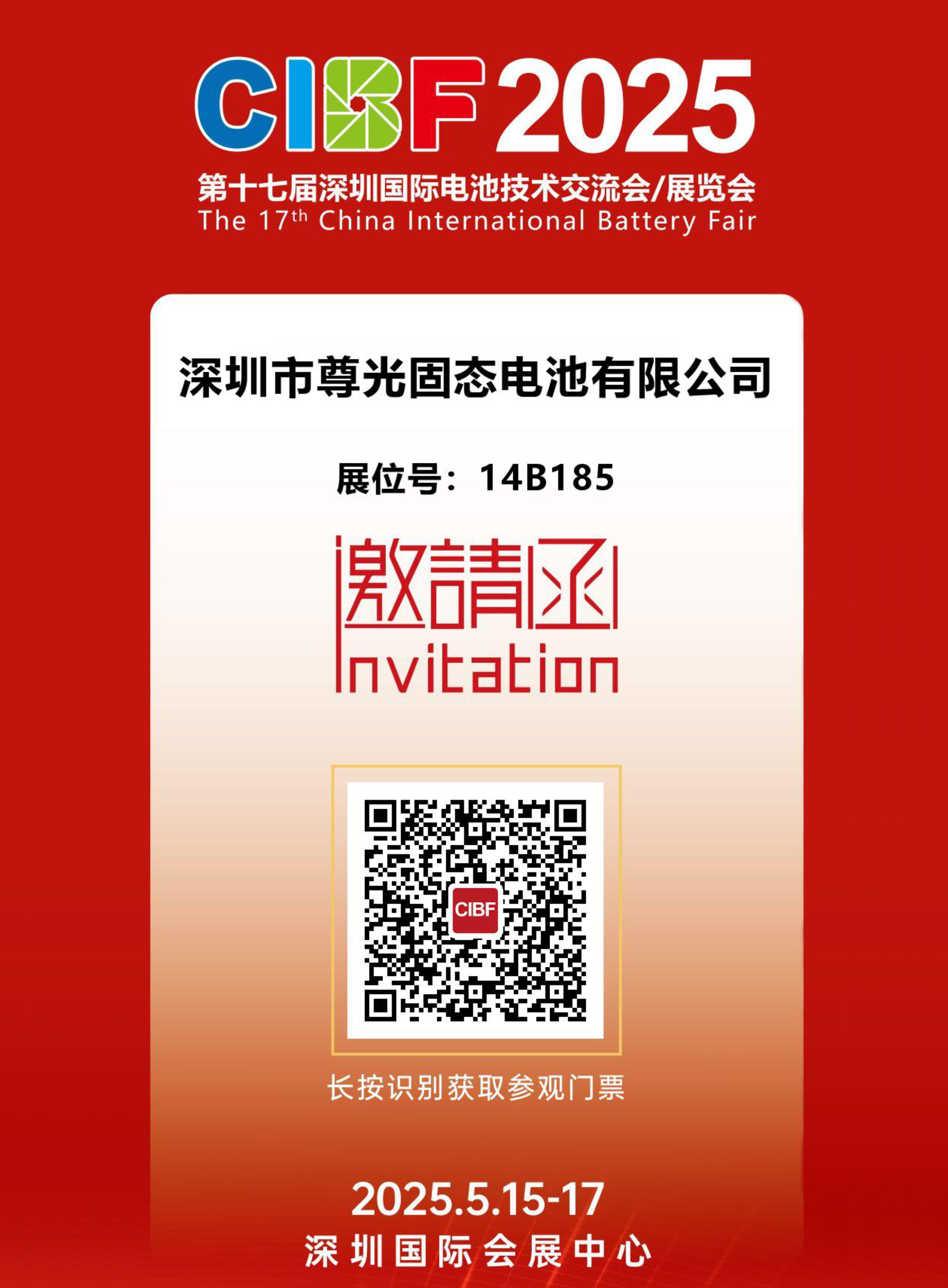 诚邀您莅临深圳国际会展中心14B185号展位， 5月15日-17日，不见不散！