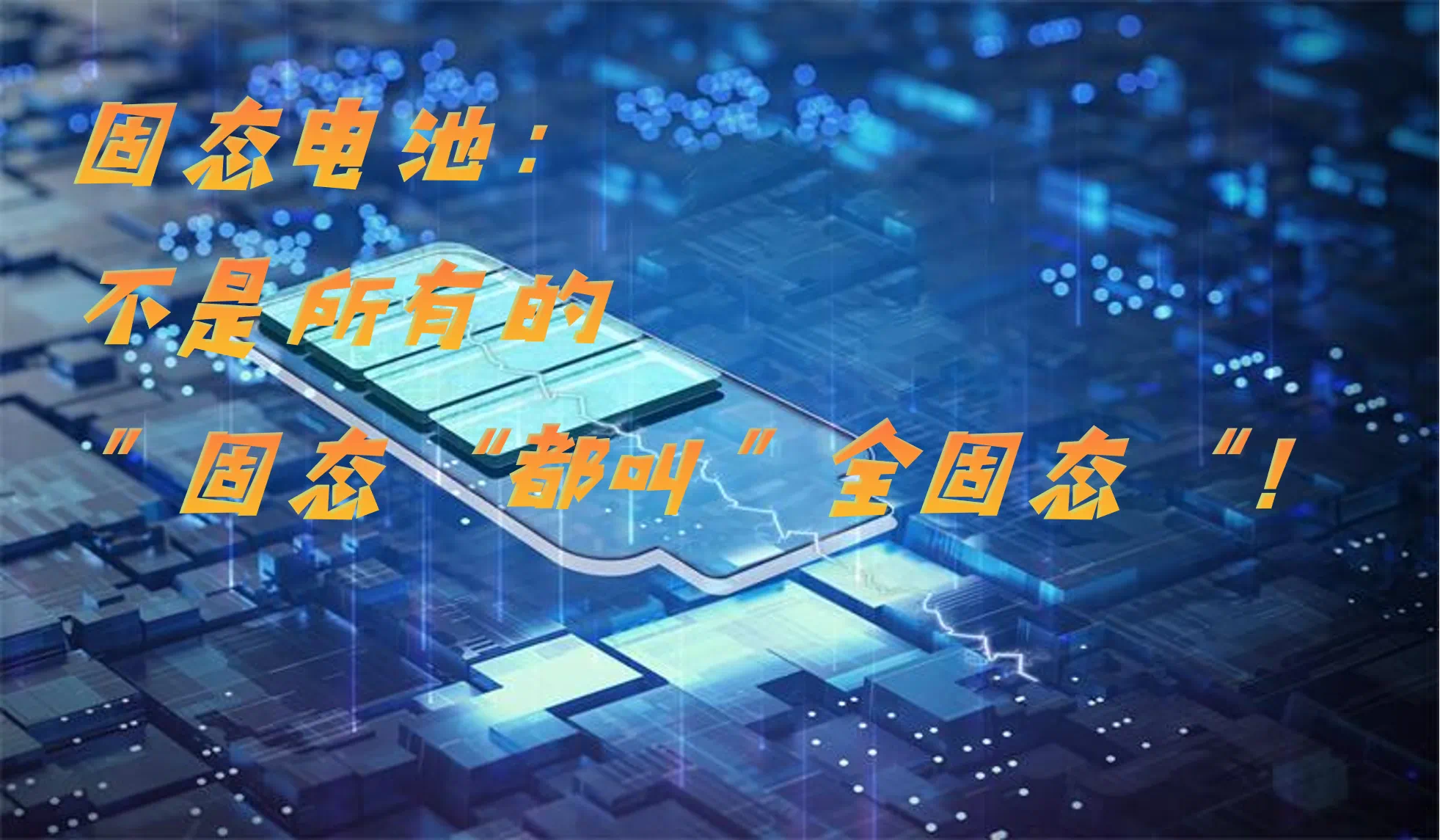 失重率＜1%，CSAE发布“全固态电池判定方法”团体标准